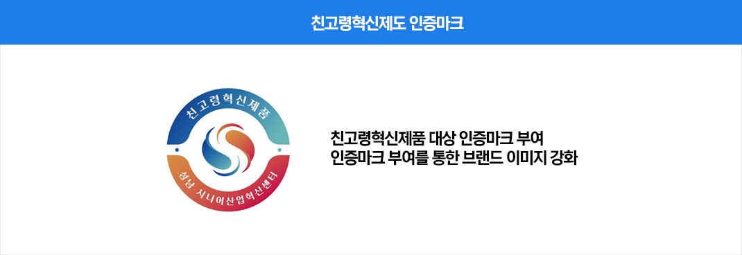 친고령혁신제도 인증마크